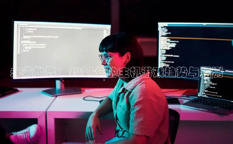 未来世界：2025年的主机游戏趋势与预测