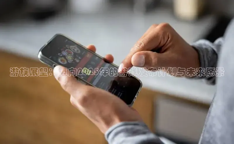 游族展望：迈向2025年的游戏发布计划与未来愿景