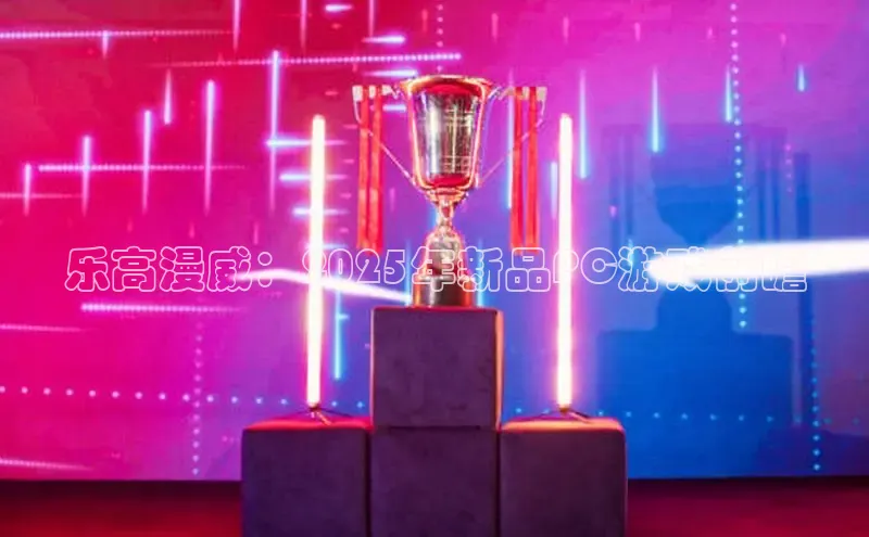 乐高漫威：2025年新品PC游戏前瞻